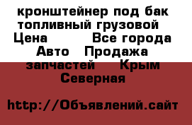 ,кронштейнер под бак топливный грузовой › Цена ­ 600 - Все города Авто » Продажа запчастей   . Крым,Северная